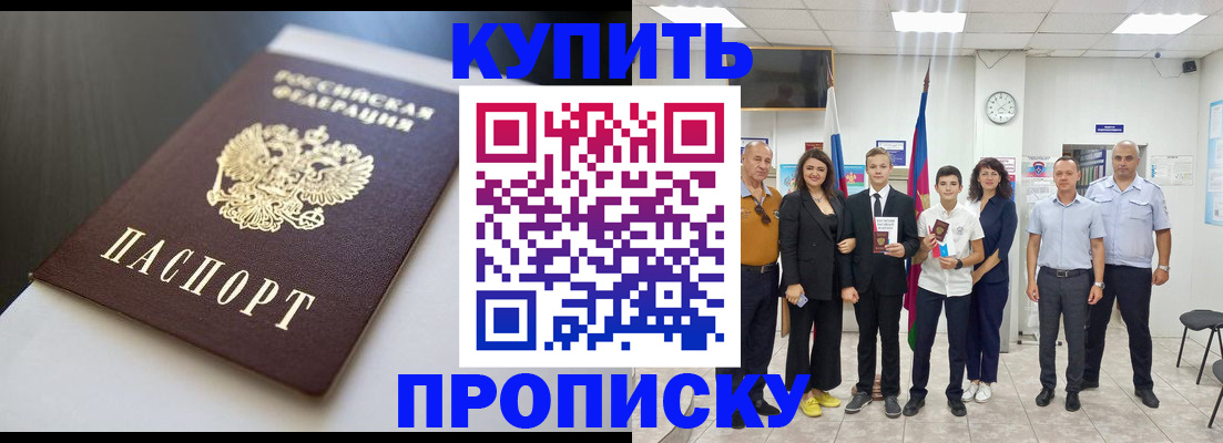 купить прописку в Железногорске