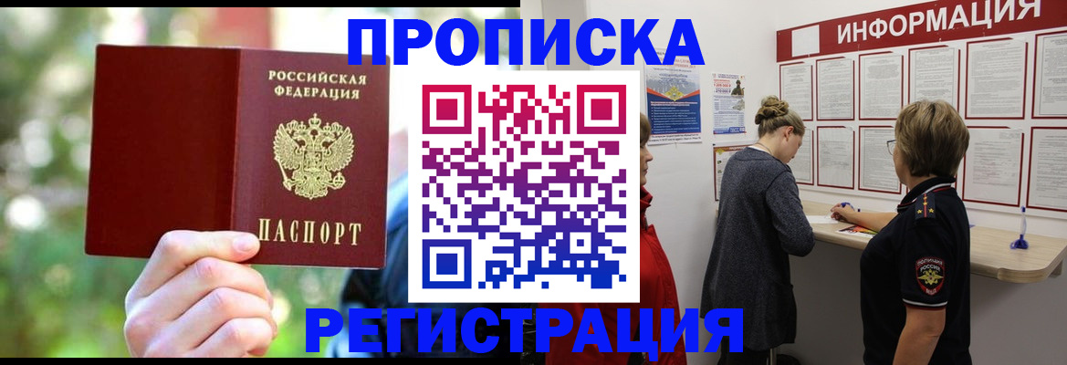 прописка в квартире в Железногорске