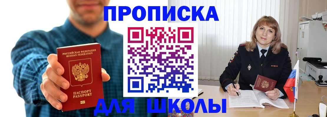 купить прописку в Железногорске